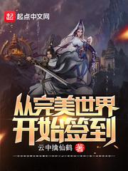 从完美世界开始签到txt