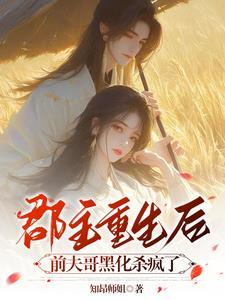郡王前夫的掌上明珠