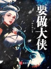 我要做天下第一大侠