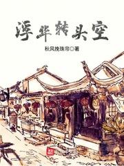 浮华转瞬皆成空