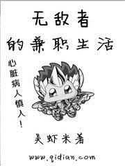 无敌者的兼职生活吴虾米