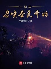 一切从召唤圣灵开始txt八零