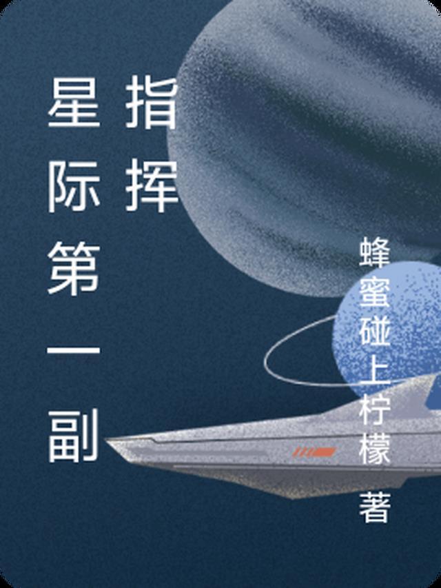 星际第一指挥官番外