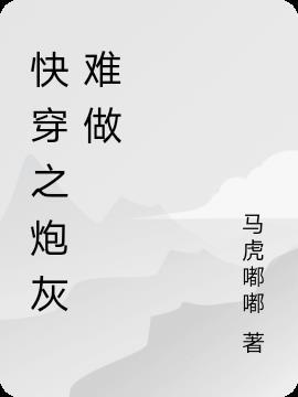 我做炮灰那些年(快穿)