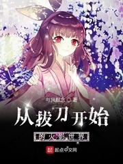 从拔刀开始的火影世界 第1章