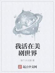 我活在美剧世界涉及到的美剧