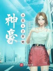 首富从双12开始未删减版TxT
