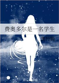 费奥多尔是一名学生txt