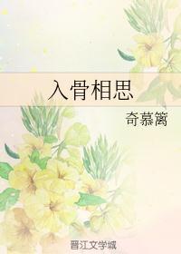 入骨相思知不知上一句