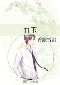 血玉的鉴定简单的方法