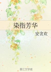 染指芳华是什么意思