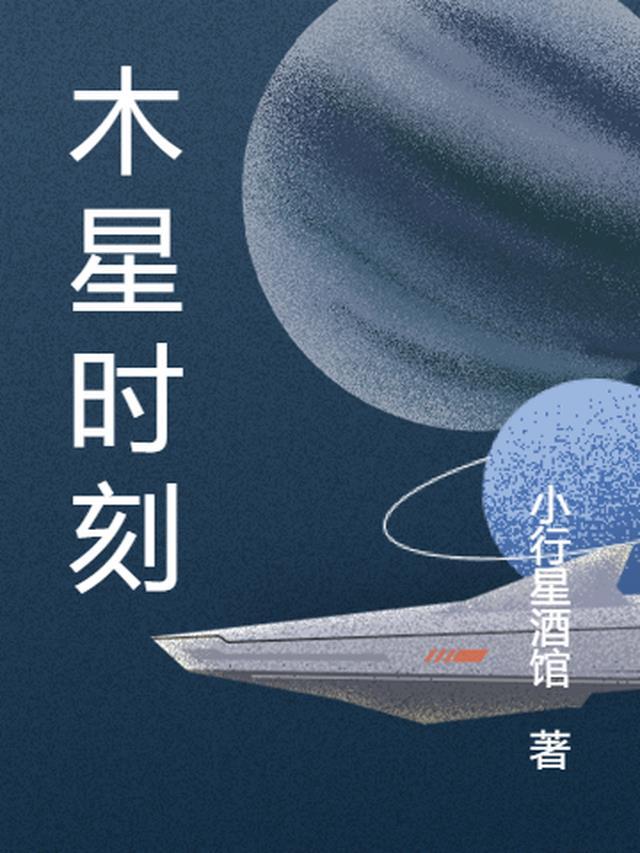 木星说明