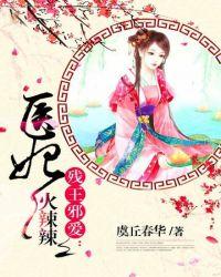 医妃火辣辣温意宋云谦
