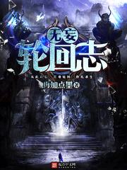 无妄轮回志最后什么意思