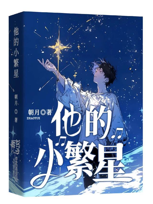 繁星就像他的什么