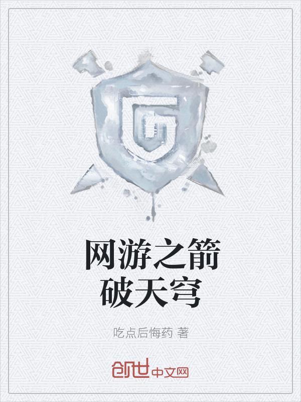 网游之箭破天穹笔趣阁