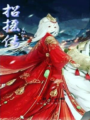 招摇传奇手机在线观看