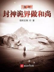我在封神诡界做和尚123读