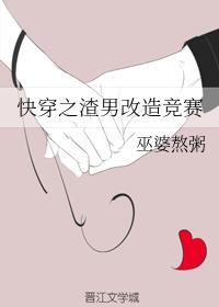 快穿之渣男改造竞赛最新章节