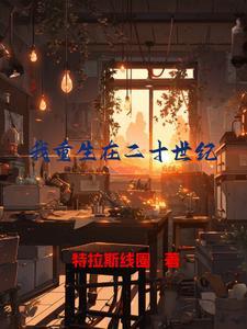 重生到二十一世纪初的