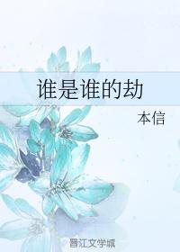 谁是谁的劫林沁