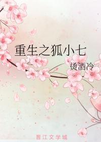 女主小七重生