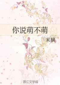 你萌我萌