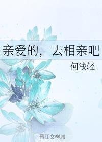 亲爱的自己何睦相亲哪一集