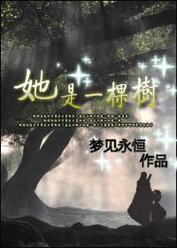 她是一棵树作文提纲