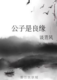 公子在等谁良人何时还
