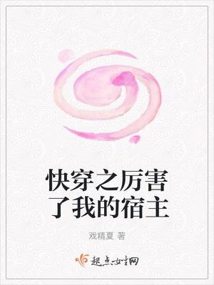 快穿之厉害了我的宿主免费阅读