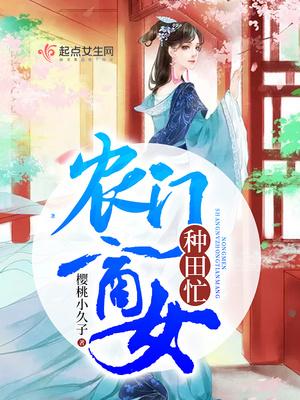 农门媳妇忙种田