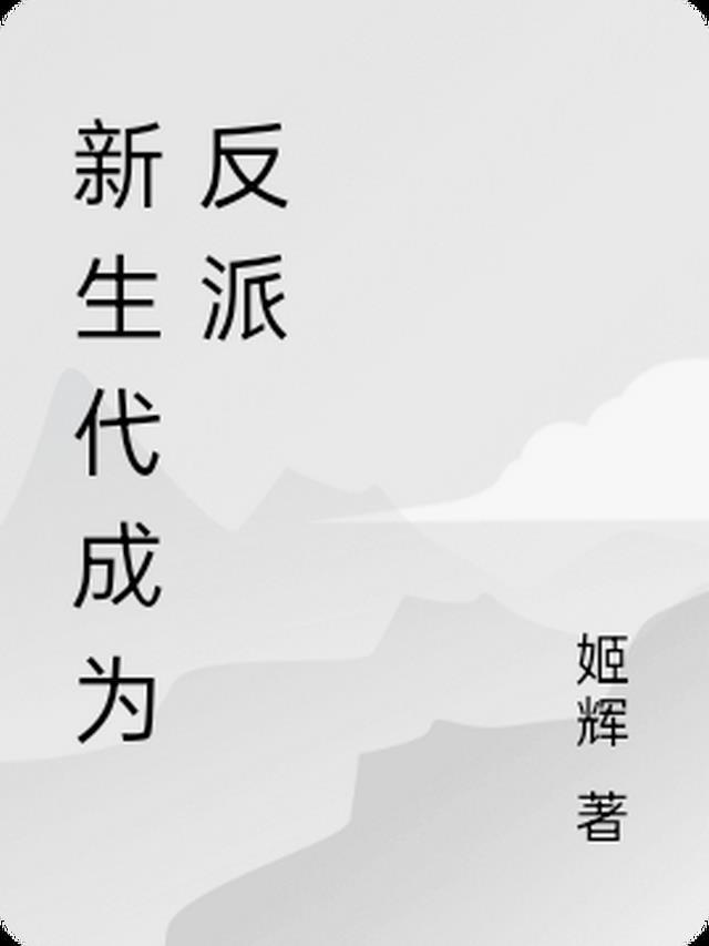 新生代最惨反派