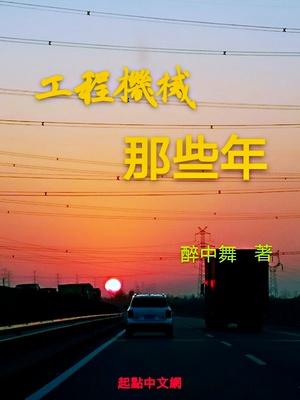 工程机械那些年 txt