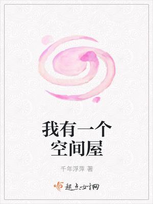 我有一个空间屋类似