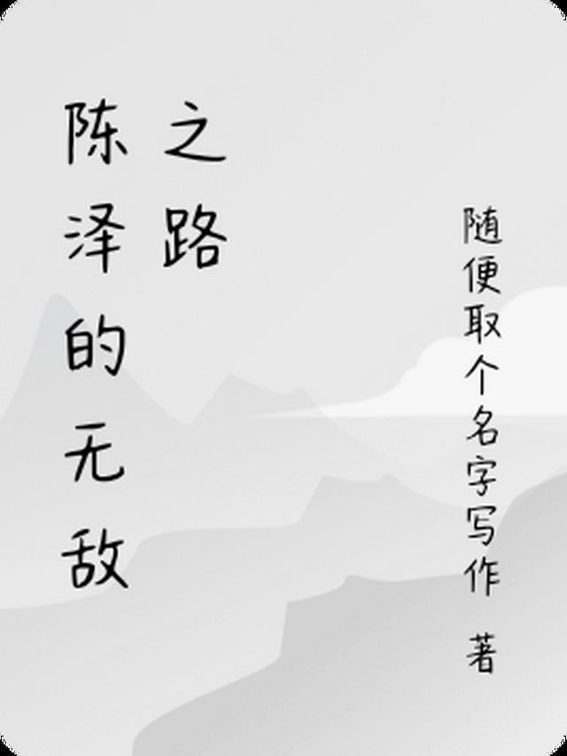 陈泽的无敌之路在线阅读