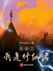 直播之我是修仙者TXT