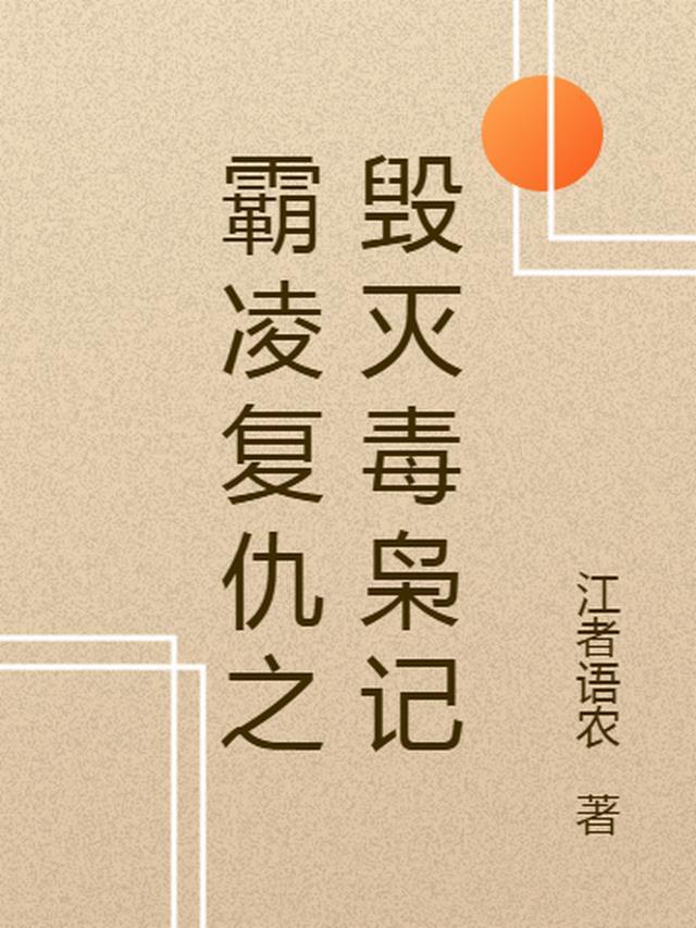 霸凌复仇之毁灭毒枭记免费观看