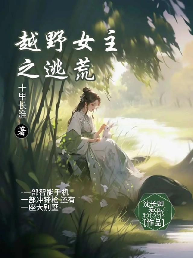 类似女主逃荒文