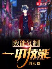 我能复制一切技能txt