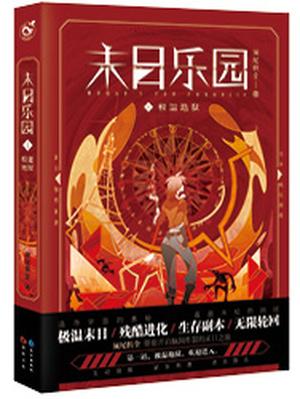 末日乐园by须尾俱全