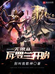 无限从瓦罗兰开始起点