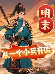 从一个小兵到将军的玄幻