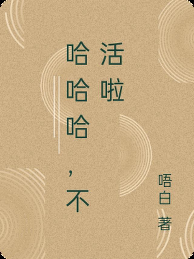 哈哈活该