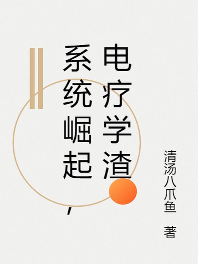 系统崛起电疗学渣