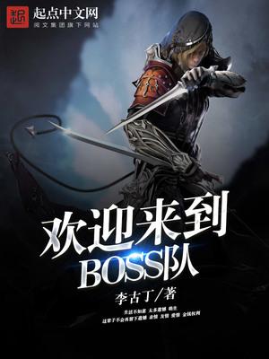 欢迎来到BOSS队 无弹窗免费