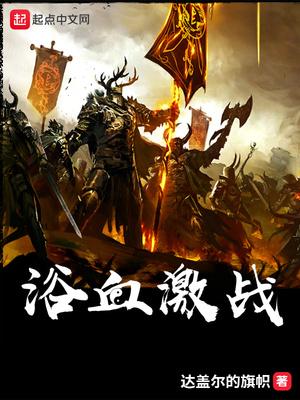 浴血激战精准鼓励