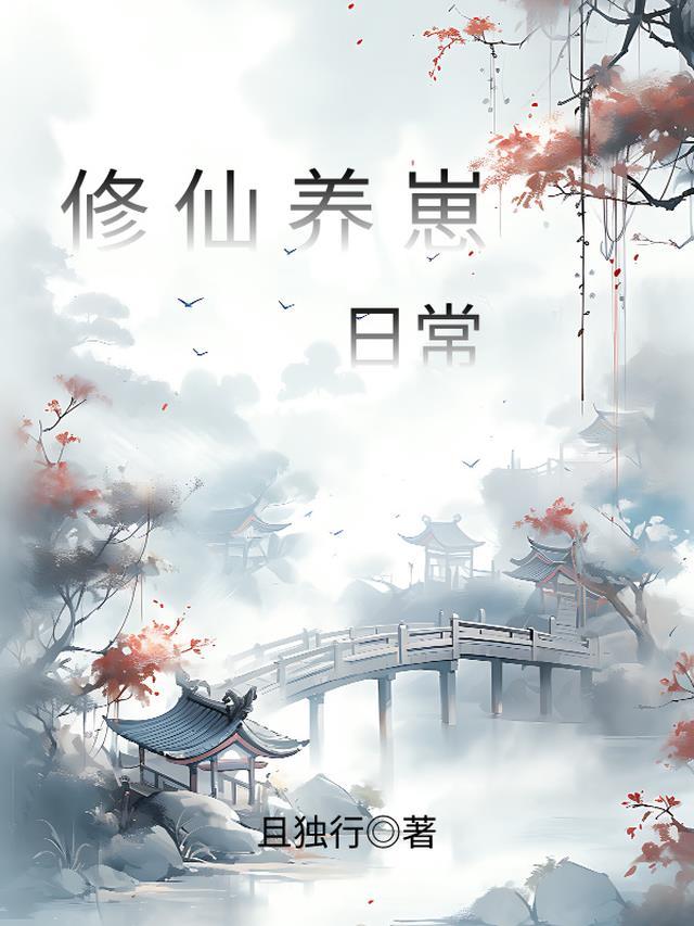 修仙种田养娃