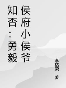 知否勇毅侯府小侯爷的