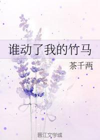 谁动了我的竹马书评